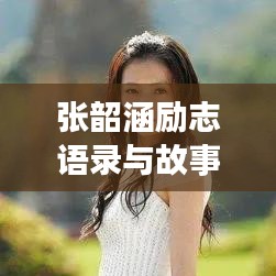 張韶涵勵(lì)志語(yǔ)錄與故事，正能量爆棚，激發(fā)無(wú)限潛能