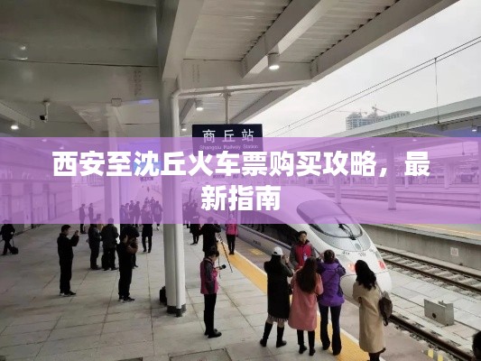 西安至沈丘火車票購買攻略，最新指南