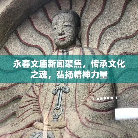永春文廟新聞聚焦，傳承文化之魂，弘揚(yáng)精神力量