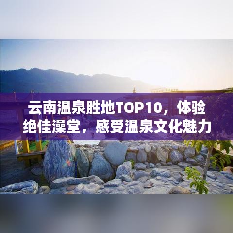 云南溫泉勝地TOP10，體驗絕佳澡堂，感受溫泉文化魅力
