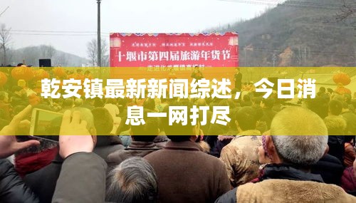乾安鎮(zhèn)最新新聞綜述，今日消息一網打盡