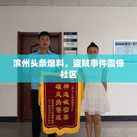 濱州頭條爆料，盜賊事件震驚社區(qū)