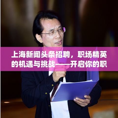 上海新聞?lì)^條招聘，職場精英的機(jī)遇與挑戰(zhàn)——開啟你的職業(yè)新篇章