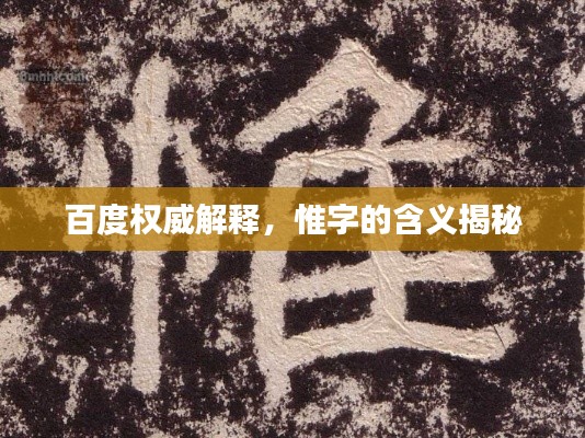 百度權(quán)威解釋，惟字的含義揭秘