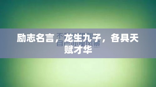 勵(lì)志名言，龍生九子，各具天賦才華