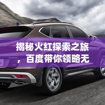 揭秘火紅探索之旅，百度帶你領(lǐng)略無(wú)盡奧秘