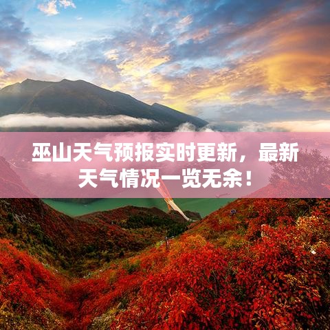 巫山天氣預(yù)報(bào)實(shí)時(shí)更新，最新天氣情況一覽無(wú)余！