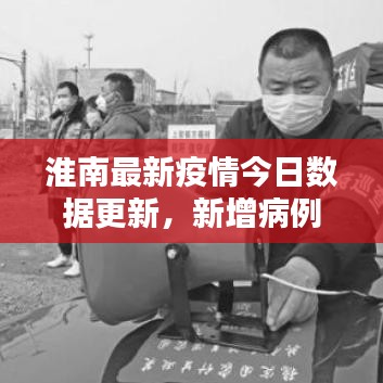 淮南最新疫情今日數(shù)據(jù)更新，新增病例數(shù)揭秘