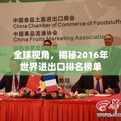 全球視角，揭秘2016年世界進(jìn)出口排名榜單