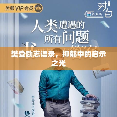 樊登勵(lì)志語(yǔ)錄，抑郁中的啟示之光