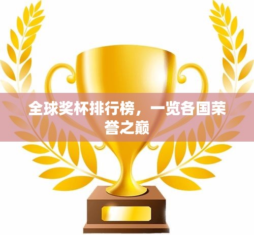 全球獎杯排行榜，一覽各國榮譽(yù)之巔