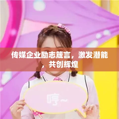 傳媒企業(yè)勵志箴言，激發(fā)潛能，共創(chuàng)輝煌