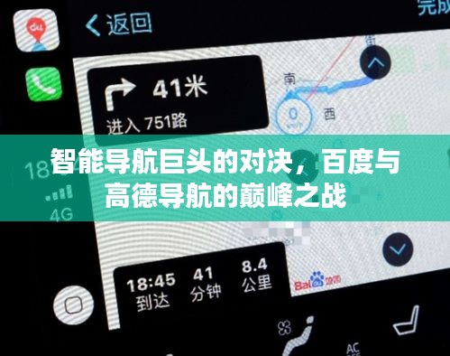 智能導(dǎo)航巨頭的對決，百度與高德導(dǎo)航的巔峰之戰(zhàn)