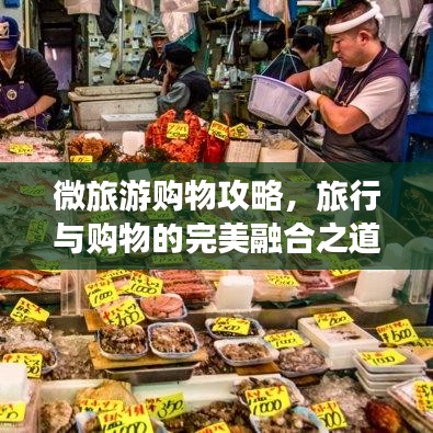 微旅游購物攻略，旅行與購物的完美融合之道