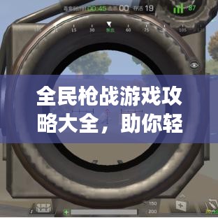 全民槍戰(zhàn)游戲攻略大全，助你輕松登頂！