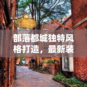 部落都城獨特風(fēng)格打造，最新裝扮攻略揭秘