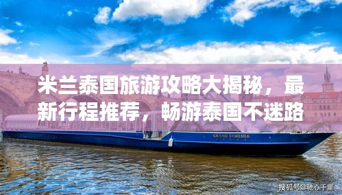 米蘭泰國旅游攻略大揭秘，最新行程推薦，暢游泰國不迷路！
