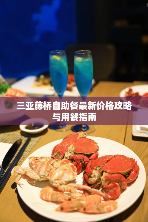 三亞藤橋自助餐最新價(jià)格攻略與用餐指南