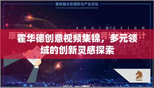 霍華德創(chuàng)意視頻集錦，多元領(lǐng)域的創(chuàng)新靈感探索