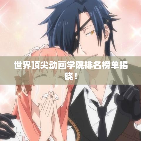 世界頂尖動畫學(xué)院排名榜單揭曉！