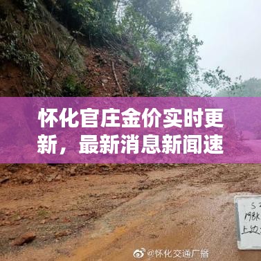 懷化官莊金價(jià)實(shí)時(shí)更新，最新消息新聞速遞