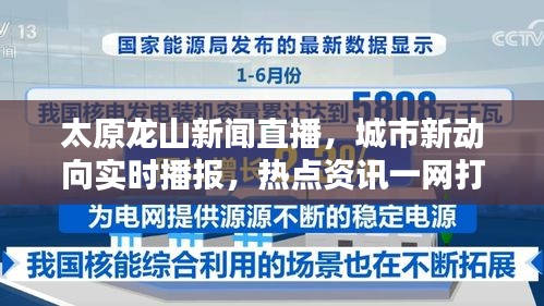 太原龍山新聞直播，城市新動向?qū)崟r播報，熱點資訊一網(wǎng)打盡