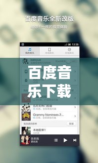 百度音樂(lè)下載指南，輕松獲取歌曲下載鏈接！