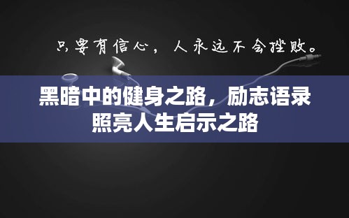 黑暗中的健身之路，勵志語錄照亮人生啟示之路