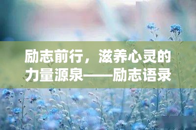勵(lì)志前行，滋養(yǎng)心靈的力量源泉——?jiǎng)?lì)志語錄精選