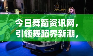 今日舞蹈資訊網(wǎng)，引領(lǐng)舞蹈界新潮，最新動(dòng)態(tài)一網(wǎng)打盡！