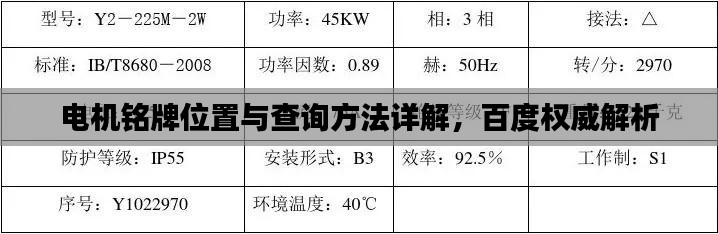 電機(jī)銘牌位置與查詢方法詳解，百度權(quán)威解析