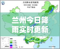 蘭州今日降雨實時更新，最新雨情新聞播報