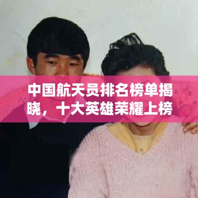 中國航天員排名榜單揭曉，十大英雄榮耀上榜