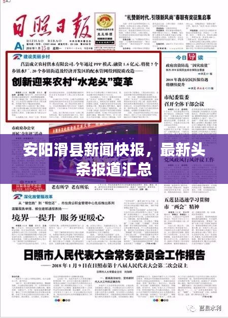 安陽滑縣新聞快報，最新頭條報道匯總