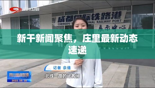 新干新聞聚焦，莊里最新動(dòng)態(tài)速遞