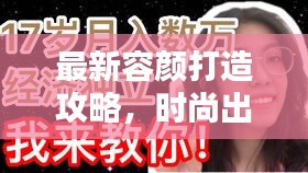 最新容顏打造攻略，時尚出裝思路大解密