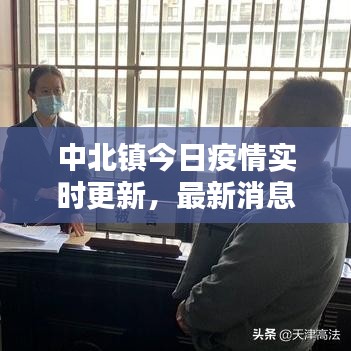 中北鎮(zhèn)今日疫情實時更新，最新消息與動態(tài)