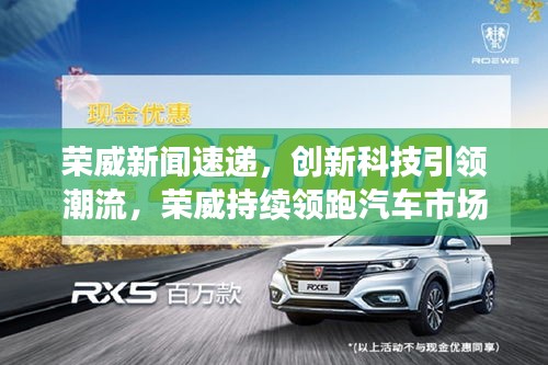 榮威新聞速遞，創(chuàng)新科技引領潮流，榮威持續(xù)領跑汽車市場前沿