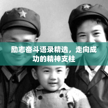 勵(lì)志奮斗語(yǔ)錄精選，走向成功的精神支柱