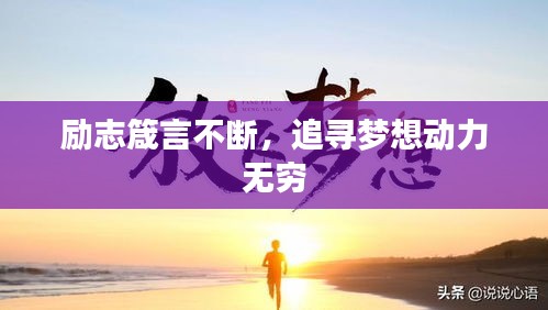勵志箴言不斷，追尋夢想動力無窮