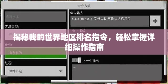 揭秘我的世界地區(qū)排名指令，輕松掌握詳細(xì)操作指南