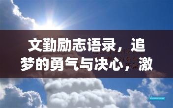 文勤勵志語錄，追夢的勇氣與決心，激發(fā)無限潛能！