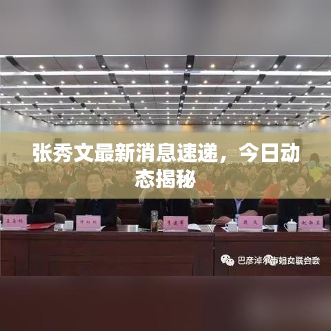 張秀文最新消息速遞，今日動(dòng)態(tài)揭秘