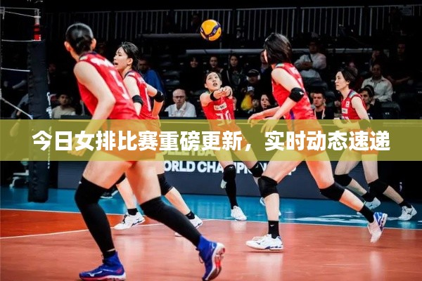 今日女排比賽重磅更新，實(shí)時(shí)動(dòng)態(tài)速遞