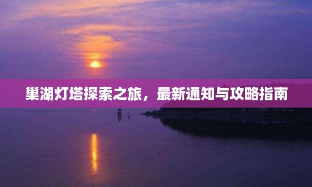 巢湖燈塔探索之旅，最新通知與攻略指南