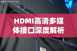 HDMI高清多媒體接口深度解析與應(yīng)用指南，帶你探索高清世界！