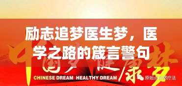 勵志追夢醫(yī)生夢，醫(yī)學之路的箴言警句