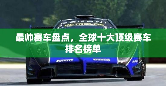 最帥賽車盤點，全球十大頂級賽車排名榜單