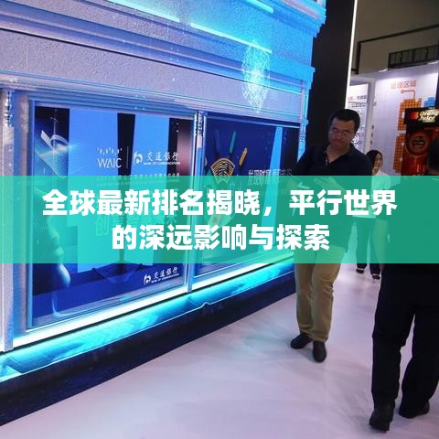 全球最新排名揭曉，平行世界的深遠(yuǎn)影響與探索