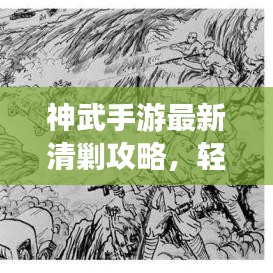 神武手游最新清剿攻略，輕松勝敵，戰(zhàn)場霸主養(yǎng)成指南！